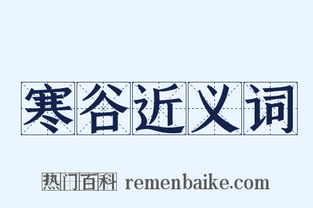寒谷近义词是什么意思的图片